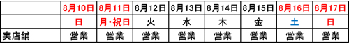 修)お盆店舗.jpg